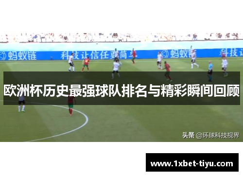 欧洲杯历史最强球队排名与精彩瞬间回顾 欧洲杯历史最强球队排名与精彩瞬间回顾
