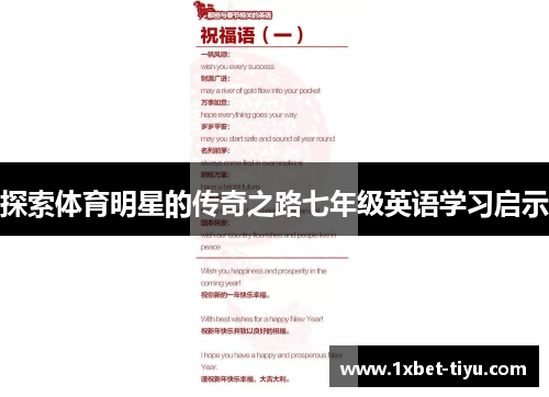 探索体育明星的传奇之路七年级英语学习启示