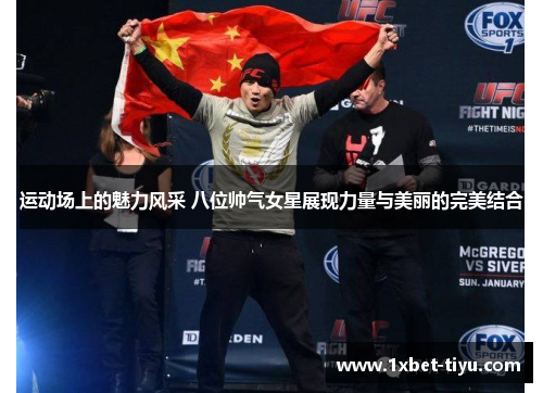 运动场上的魅力风采 八位帅气女星展现力量与美丽的完美结合