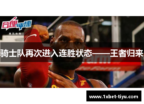 骑士队再次进入连胜状态——王者归来