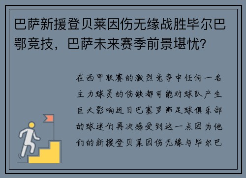 巴萨新援登贝莱因伤无缘战胜毕尔巴鄂竞技，巴萨未来赛季前景堪忧？