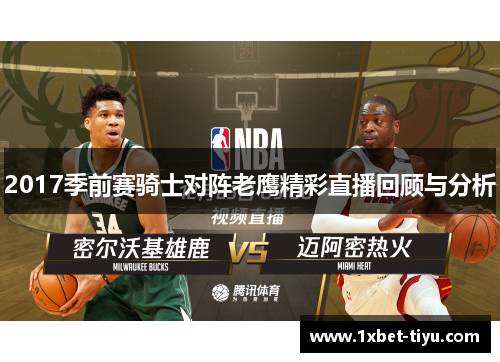 2017季前赛骑士对阵老鹰精彩直播回顾与分析