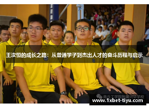 王汝恒的成长之路：从普通学子到杰出人才的奋斗历程与启示