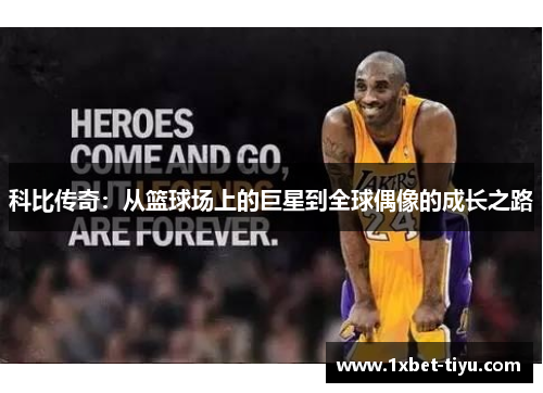 科比传奇：从篮球场上的巨星到全球偶像的成长之路