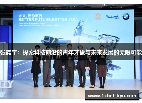 张骋宇：探索科技前沿的青年才俊与未来发展的无限可能