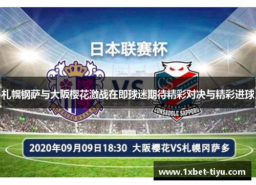 札幌钢萨与大阪樱花激战在即球迷期待精彩对决与精彩进球