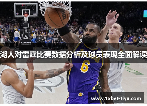 湖人对雷霆比赛数据分析及球员表现全面解读