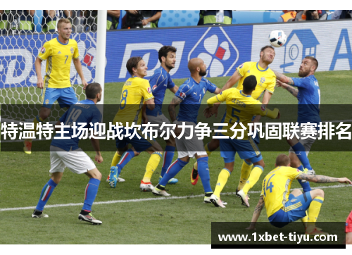 特温特主场迎战坎布尔力争三分巩固联赛排名