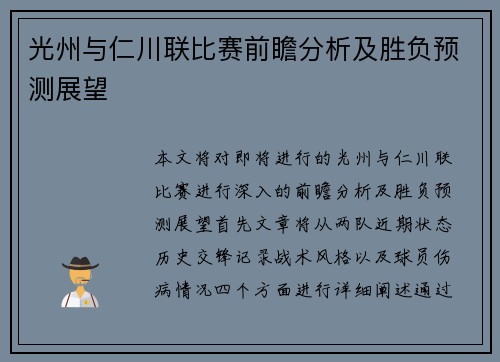 光州与仁川联比赛前瞻分析及胜负预测展望 光州与仁川联比赛前瞻分析及胜负预测展望