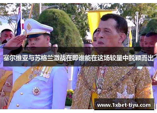 塞尔维亚与苏格兰激战在即谁能在这场较量中脱颖而出