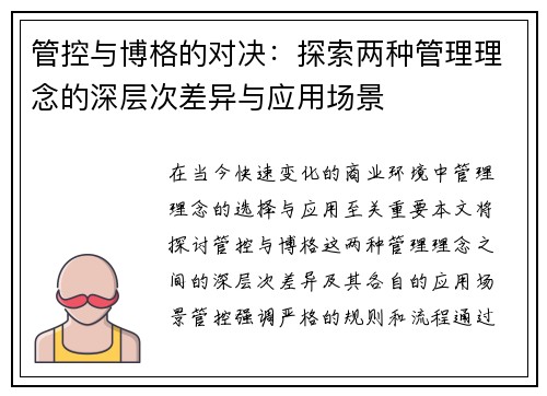 管控与博格的对决:探索两种管理理念的深层次差异与应用场景