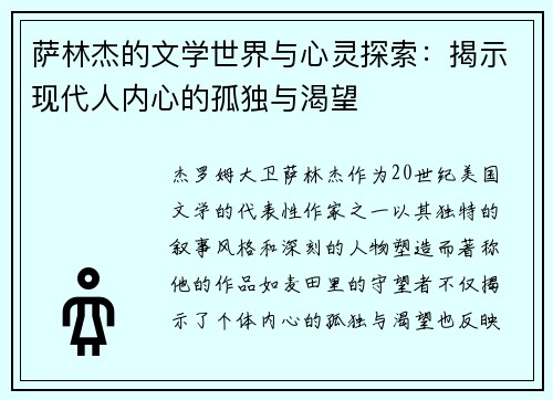 萨林杰的文学世界与心灵探索:揭示现代人内心的孤独与渴望